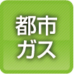 都市ガス