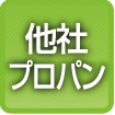 他社プロパン