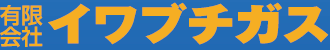有限会社イワブチガス