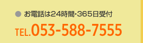 お電話は24時間・365日受付 TEL.053-588-7555
