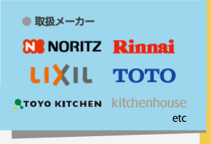 取扱メーカー NORITZ Rinnai LIXIL TOTO etc...