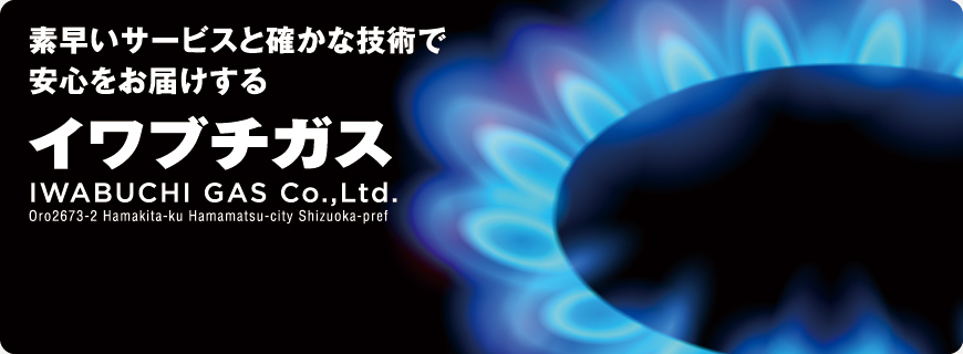 素早いサービスと確かな技術で安心をお届けする イワブチガス